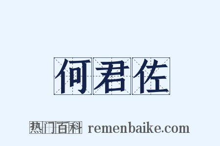 何君佐是什么意思的图片